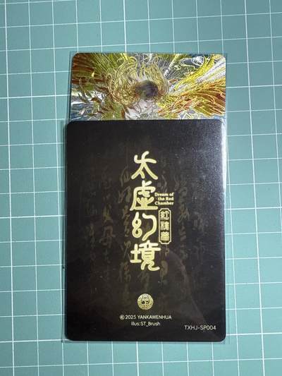 卡牌发烧友第20期，随单带裸卡，进群享包邮（持续收拍品，每周六晚23:50截拍，焱卡文化，国潮卡牌专场） - 焱卡文化 人间传 太虚幻境 王熙凤 折光