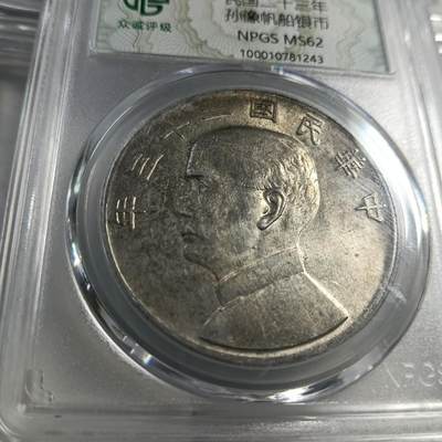 鸿运银币铜币艺术品专场5 孙中山船洋壹圆流光黄油彩