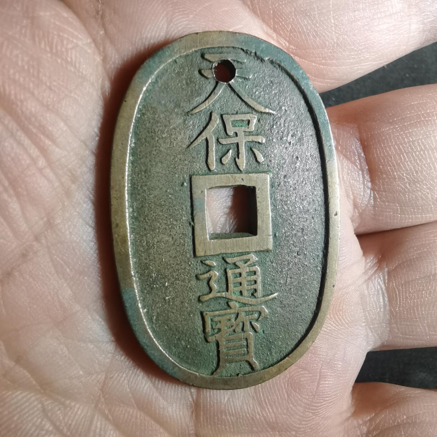 沼泽如烟--第881场 天保通宝