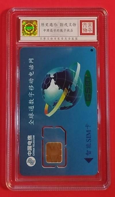 《鸿通俱乐部》拍卖第60期 10月22日21：00延时节拍 甘肃手机卡《瓶花1枚 固芯》  鸿通  68分