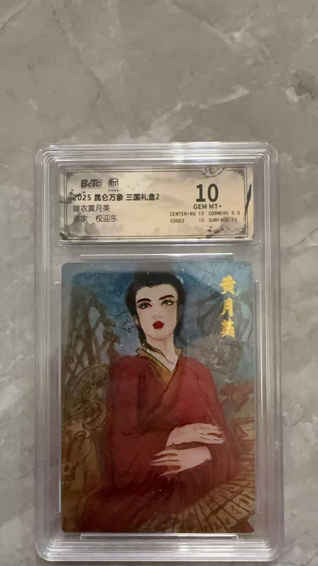 龙虎卡牌第六十场 - 猎虎师狂喜（无佣金，满120包邮，周六晚上结拍，欢迎送拍） 粗闪评级卡 昆仑万象  权迎东-嫁衣黄月英 10分
