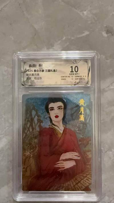 龙虎卡牌第六十场 - 猎虎师狂喜（无佣金，满120包邮，周六晚上结拍，欢迎送拍） - 粗闪评级卡 昆仑万象  权迎东-嫁衣黄月英 10分