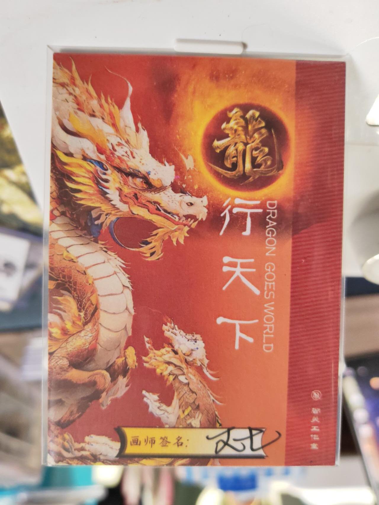阳大大卡牌拍卖第77期（持续收拍品，周五晚上九点截拍，进群福利早知道） 【手绘卡】画师文七  龙临