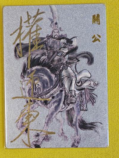 玩卡战线超级大甩拍第44期（周一晚10点半截拍）请寄存过多的卡友准许发货哇！ - 【亲签卡】昆仑万象-权迎东绘关羽亲签粗闪卡
