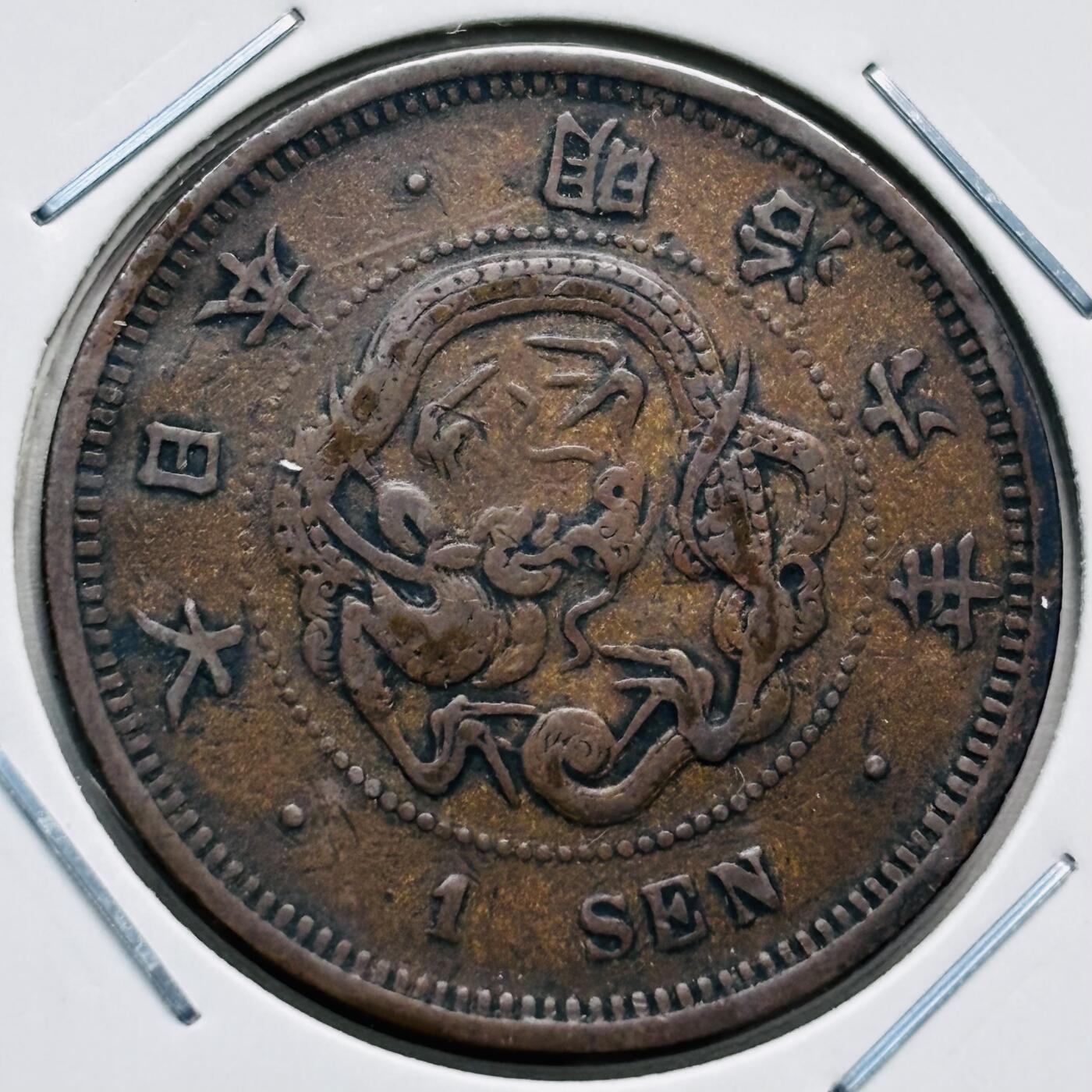 文馨钱币收藏第 277 场，熊猫金币，银币，老藏家日本明治时代到昭和时代全时期专场（特年非常多），长期接收代拍品 少见大特年极美品日本明治六年龙一钱铜板，角龙鳞版 来自上海老藏家册拆
