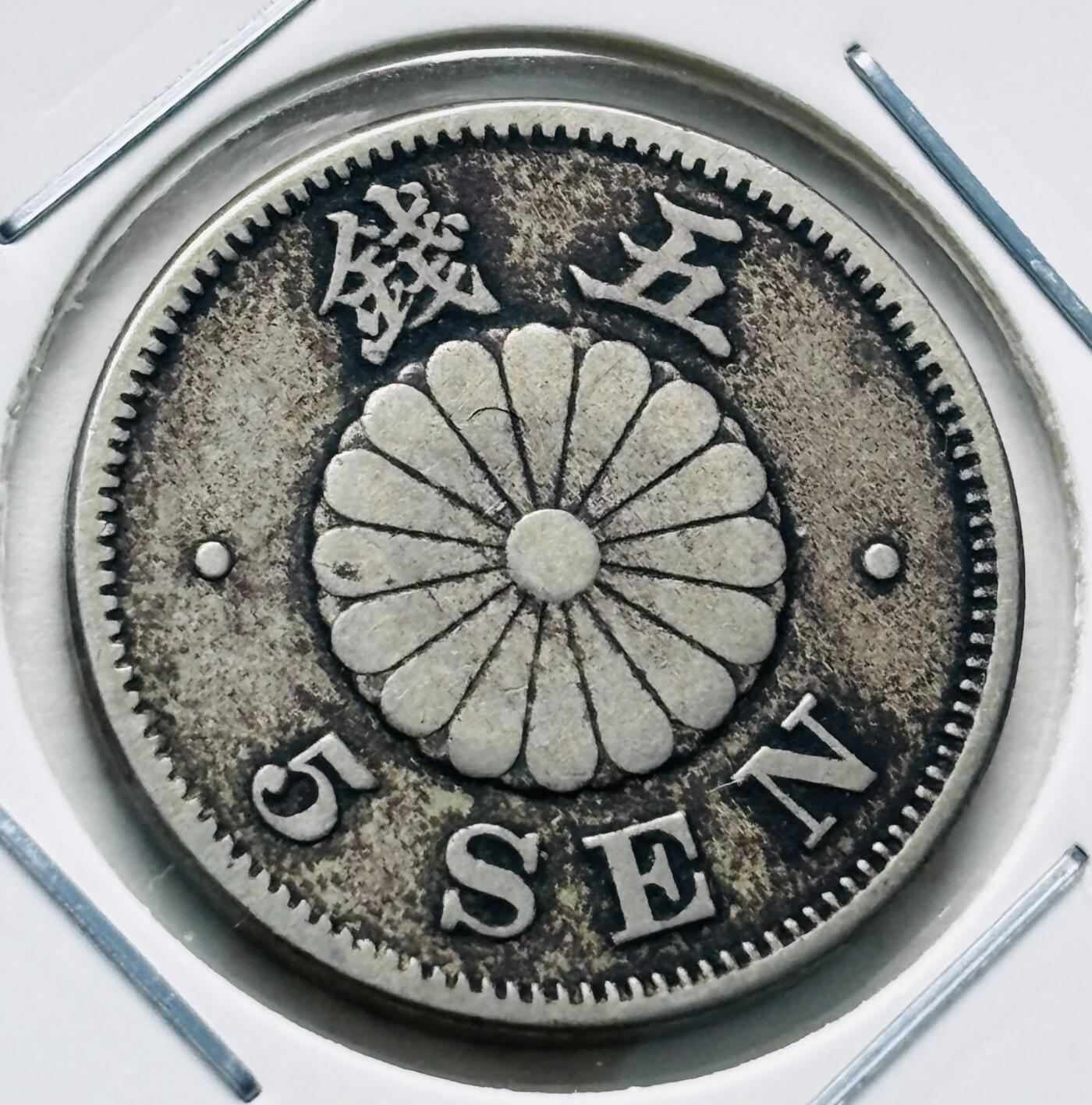 文馨钱币收藏第 277 场，熊猫金币，银币，老藏家日本明治时代到昭和时代全时期专场（特年非常多），长期接收代拍品 极美品日本明治二十六年菊五钱，第一版，来自上海老藏家册拆