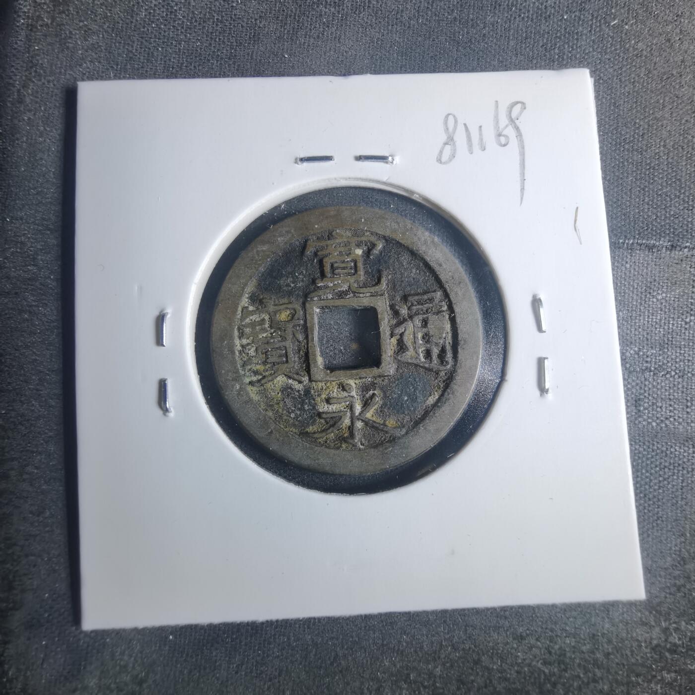 沼泽如烟--第881场 宽永通宝