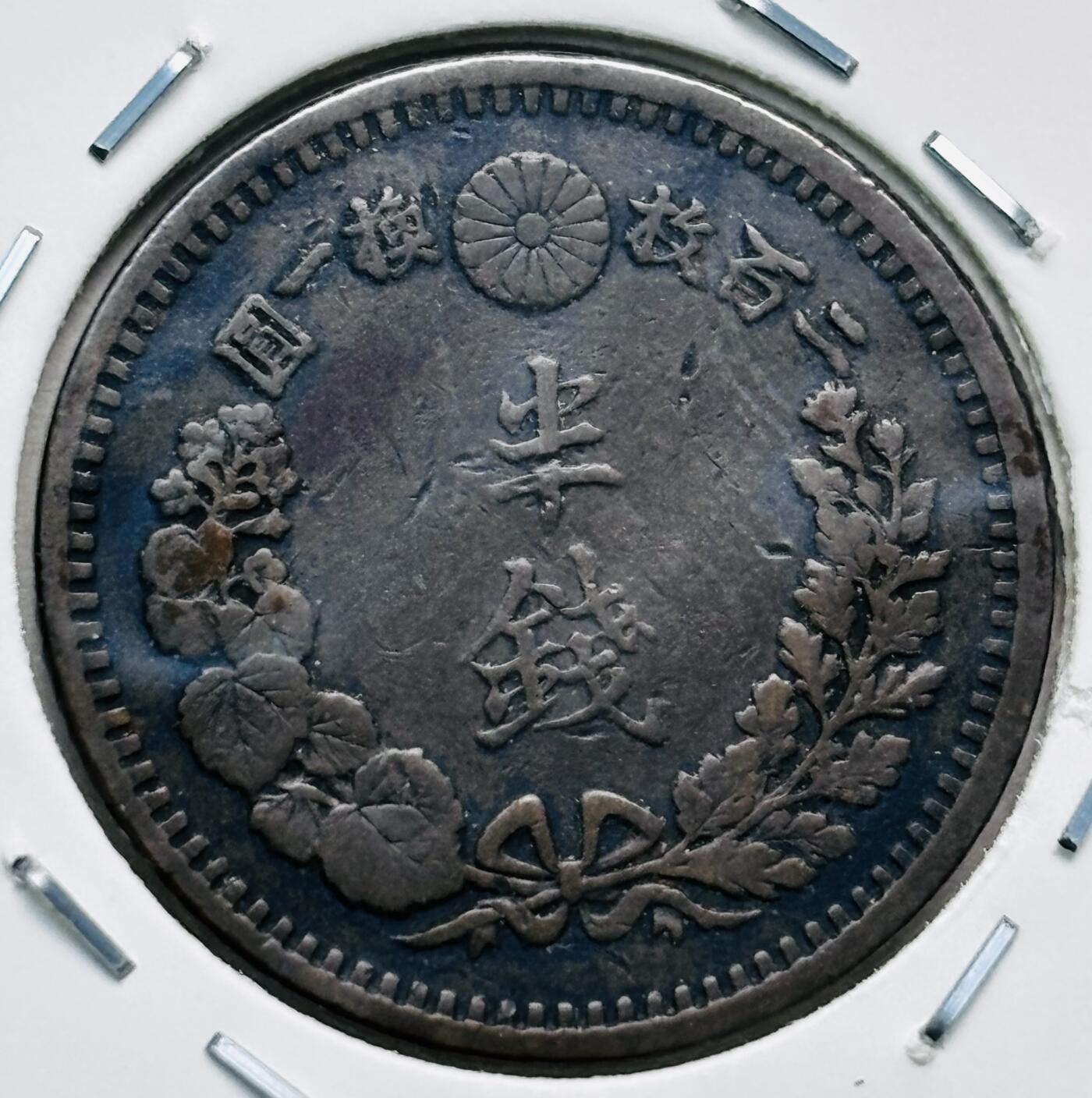 文馨钱币收藏第 277 场，熊猫金币，银币，老藏家日本明治时代到昭和时代全时期专场（特年非常多），长期接收代拍品 稀少大特年美品，日本明治十二年龙半钱铜板，少见的年份，来自上海老藏家册拆