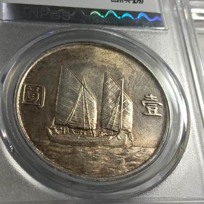 鸿运银币铜币艺术品专场5 孙中山船洋壹圆流光黄油彩