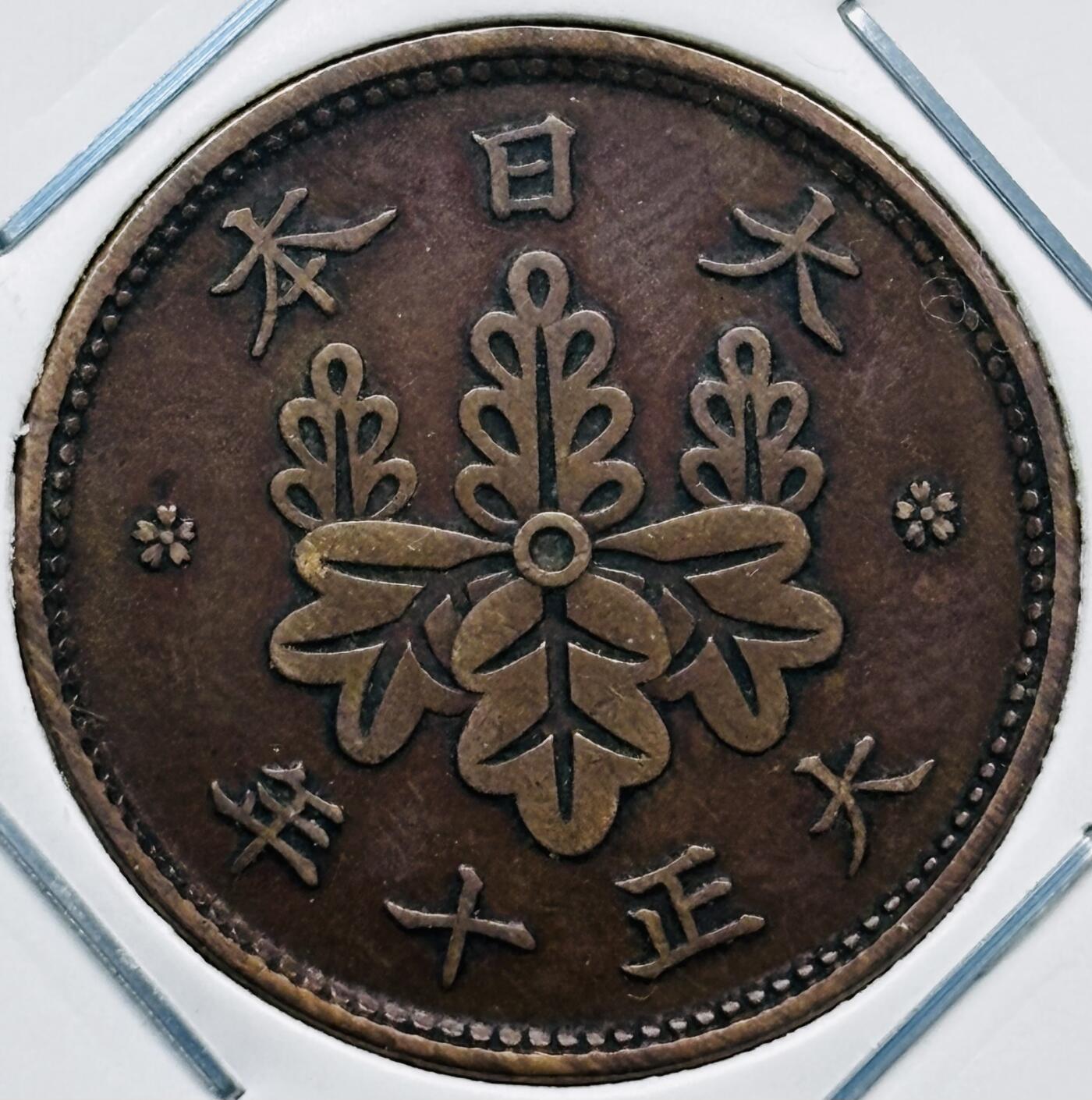 文馨钱币收藏第 277 场，熊猫金币，银币，老藏家日本明治时代到昭和时代全时期专场（特年非常多），长期接收代拍品 极美品日本大正十年桐叶一钱，第二版，来自上海老藏家册拆