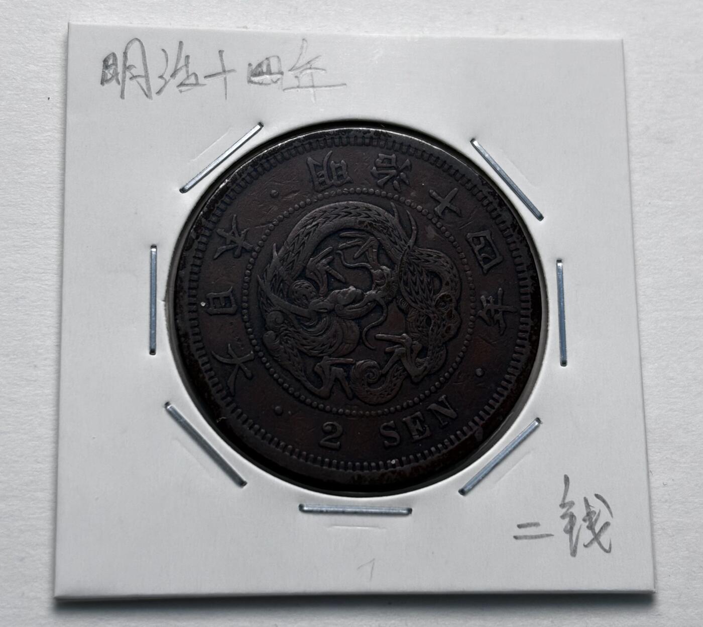 文馨钱币收藏第 277 场，熊猫金币，银币，老藏家日本明治时代到昭和时代全时期专场（特年非常多），长期接收代拍品 传世包浆美品日本明治十四年龙二钱铜板， 第二版，来自上海老藏家册拆