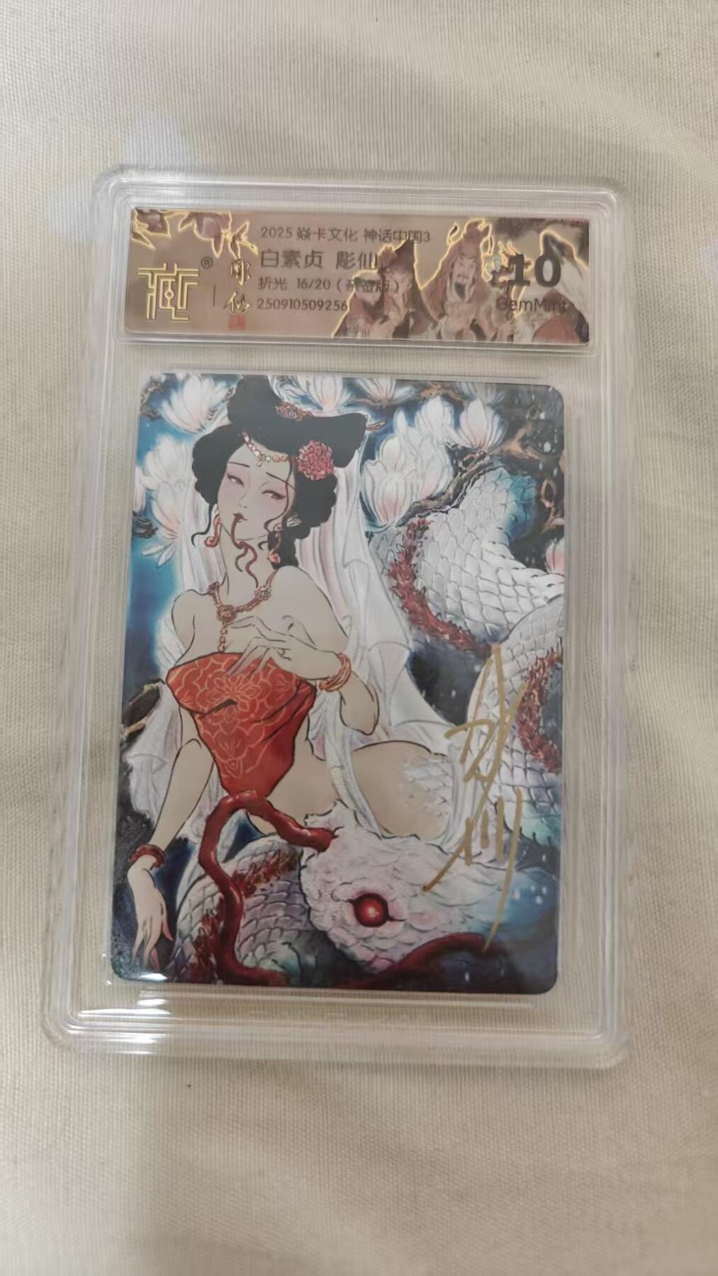 阳大大卡牌拍卖第77期（持续收拍品，周五晚上九点截拍，进群福利早知道） 【亲签】焱卡文化 神话中国3 彫仙 白素贞 限编16/20