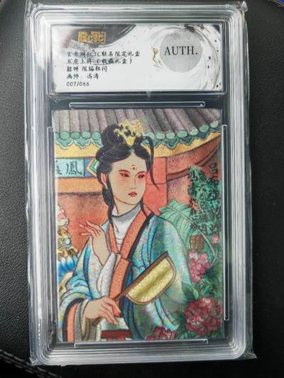 阳大大卡牌拍卖第77期（持续收拍品，周五晚上九点截拍，进群福利早知道） - 玄卡阁 五虎上将 冯涛 貂蝉 限编007/066