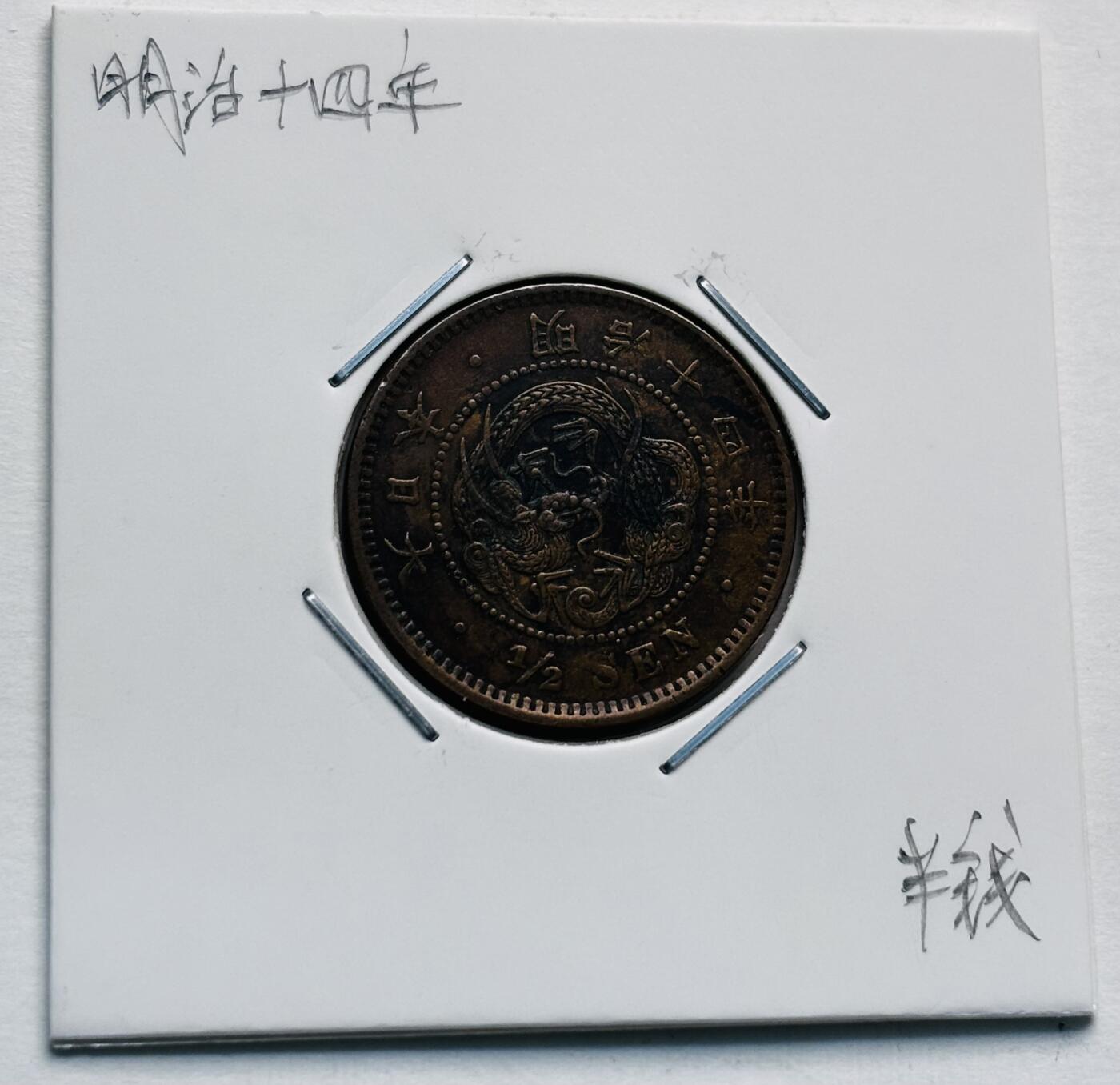 文馨钱币收藏第 277 场，熊猫金币，银币，老藏家日本明治时代到昭和时代全时期专场（特年非常多），长期接收代拍品
