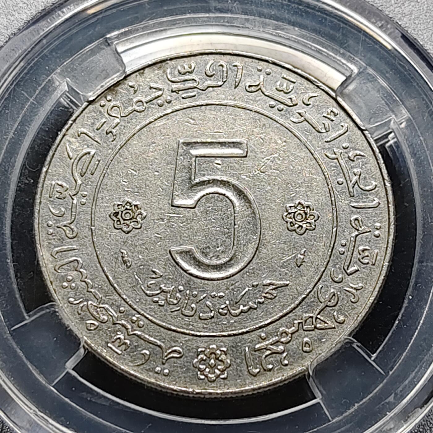 【全场包邮】纯粹捡漏拍470场（免费代拍第7场） 阿尔及利亚1974年5第纳尔革命20周年纪念币