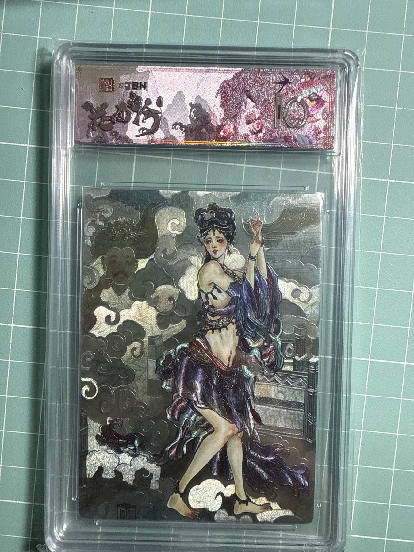 卡牌发烧友第20期，随单带裸卡，进群享包邮（持续收拍品，每周六晚23:50截拍，焱卡文化，国潮卡牌专场） 范特卡 春芳西游之花西拾 霓裳 爆金10分