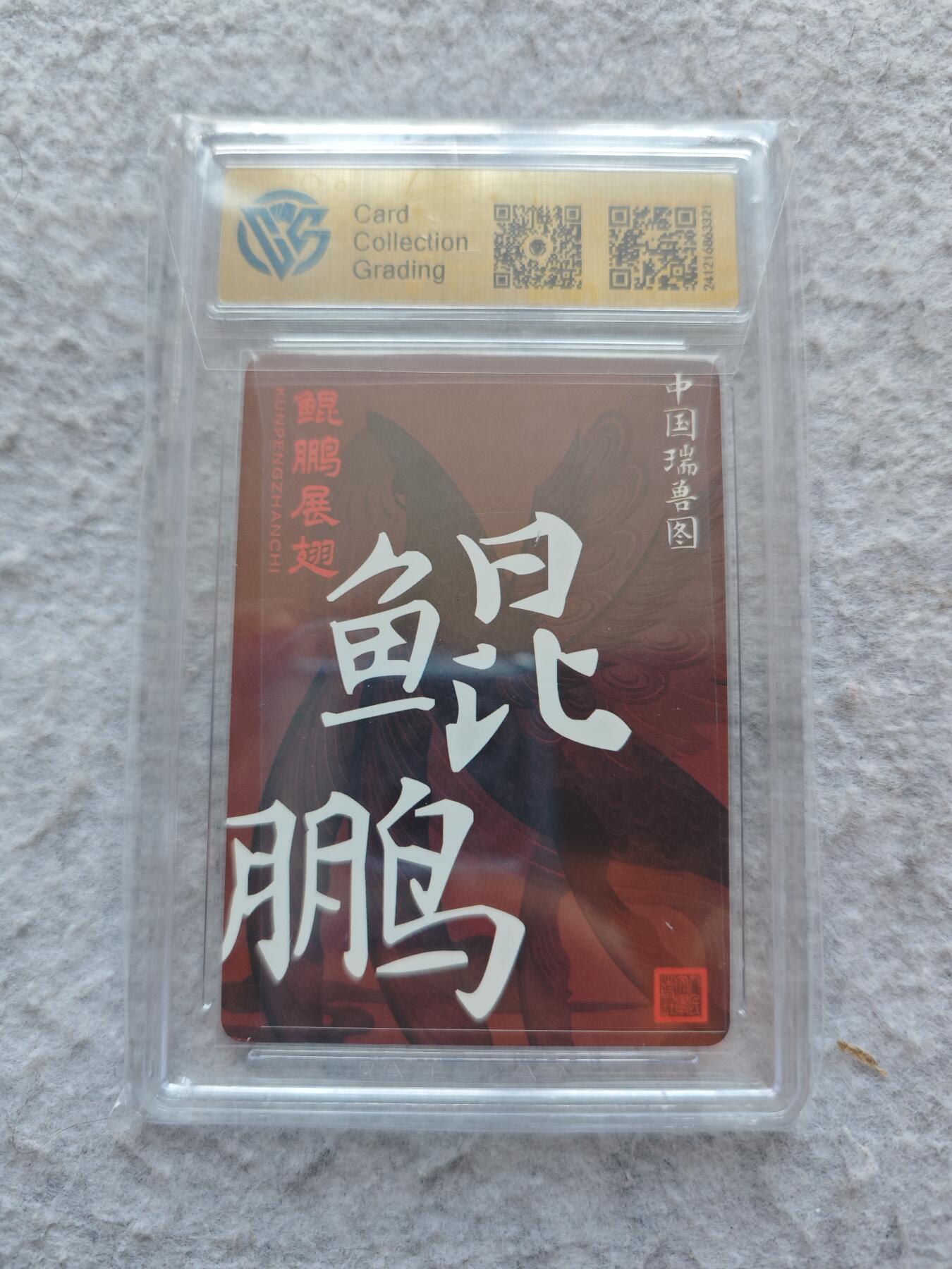 【随心含颖卡拍49期】卡游/集卡社/卡卡沃 抽卡机专场拍卖【无佣金】 ccg评级卡 人文之宝 鲲鹏