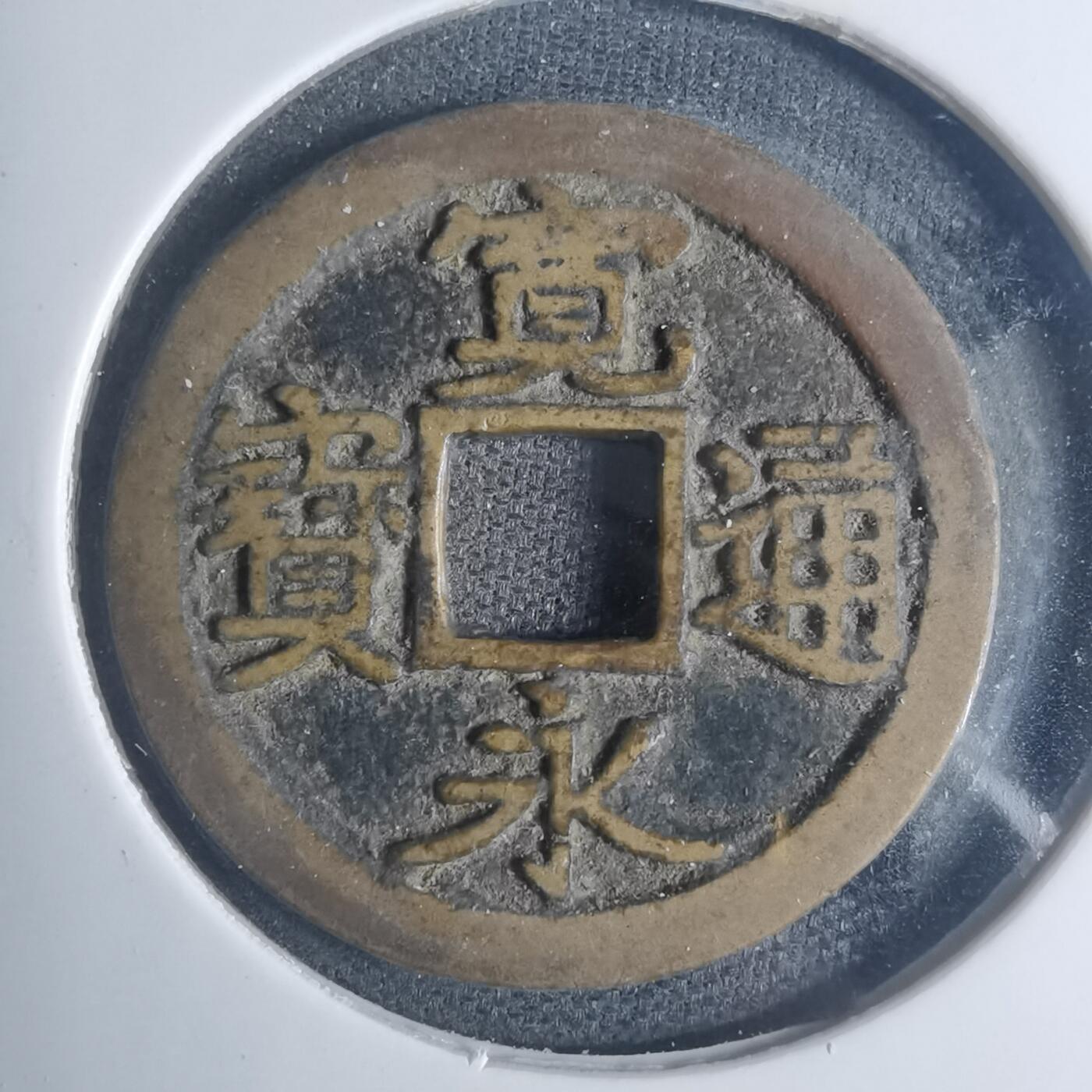 沼泽如烟--第881场 宽永通宝