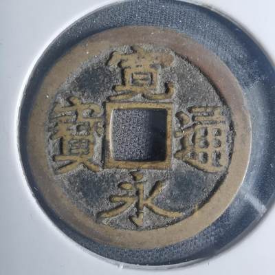 沼泽如烟--第881场 - 宽永通宝