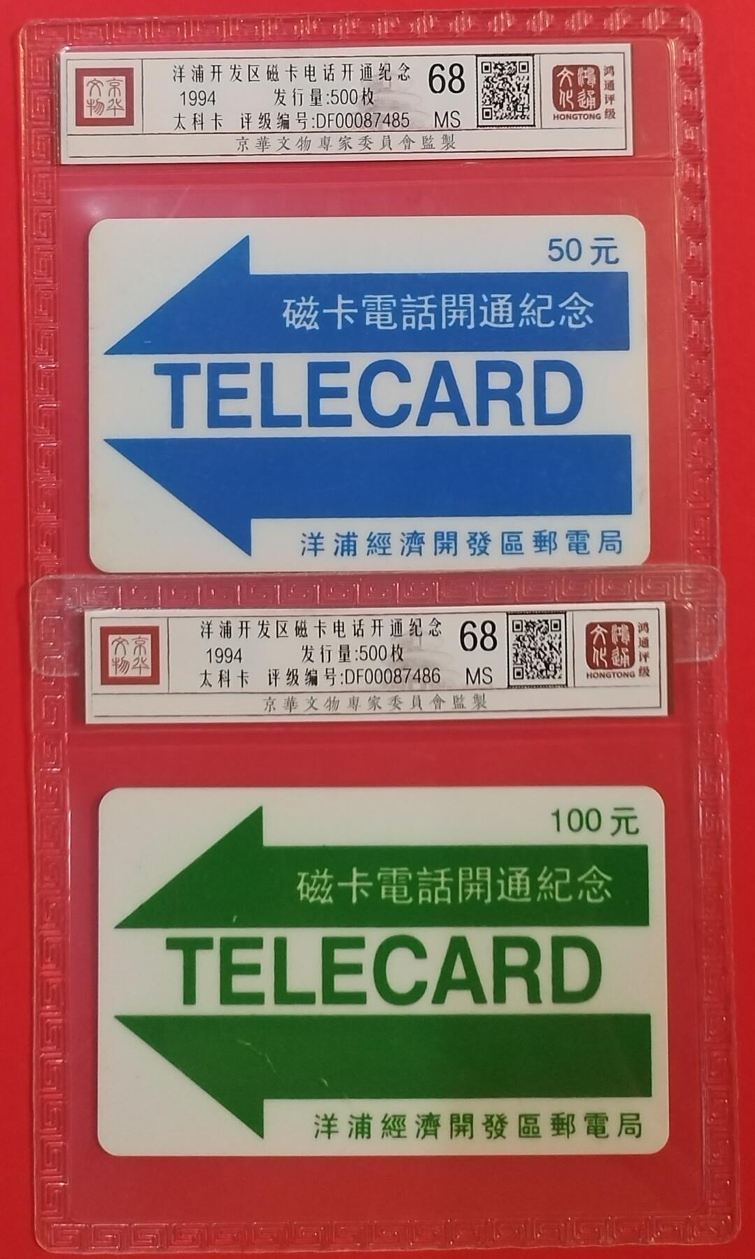 《鸿通俱乐部》拍卖第60期 10月22日21：00延时节拍 海南太科新卡《洋浦磁卡开通纪念》2全 鸿通 68分*2