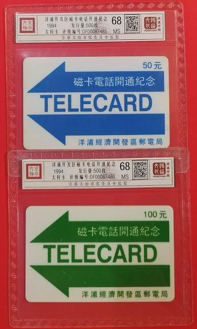 《鸿通俱乐部》拍卖第60期 10月22日21：00延时节拍 - 海南太科新卡《洋浦磁卡开通纪念》2全 鸿通 68分*2