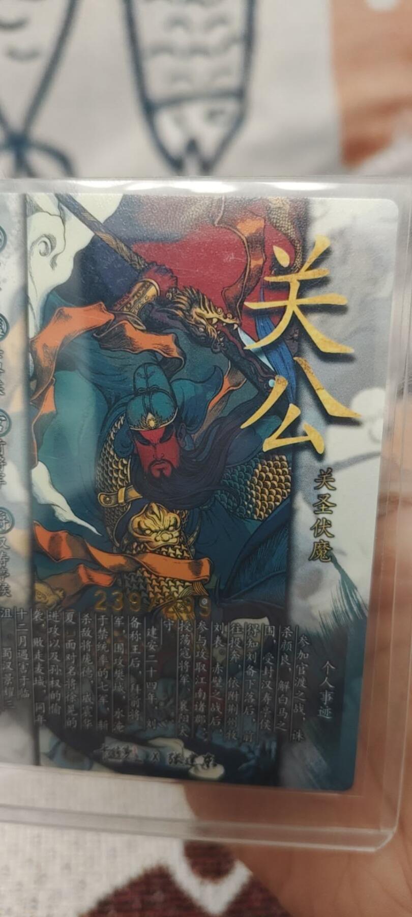 秋原瞳的小店第二十六期（持续收拍，日子飞快，转眼又是一年冬来到） x亲签——张建东关羽有亲签限编239/0299.很稀少