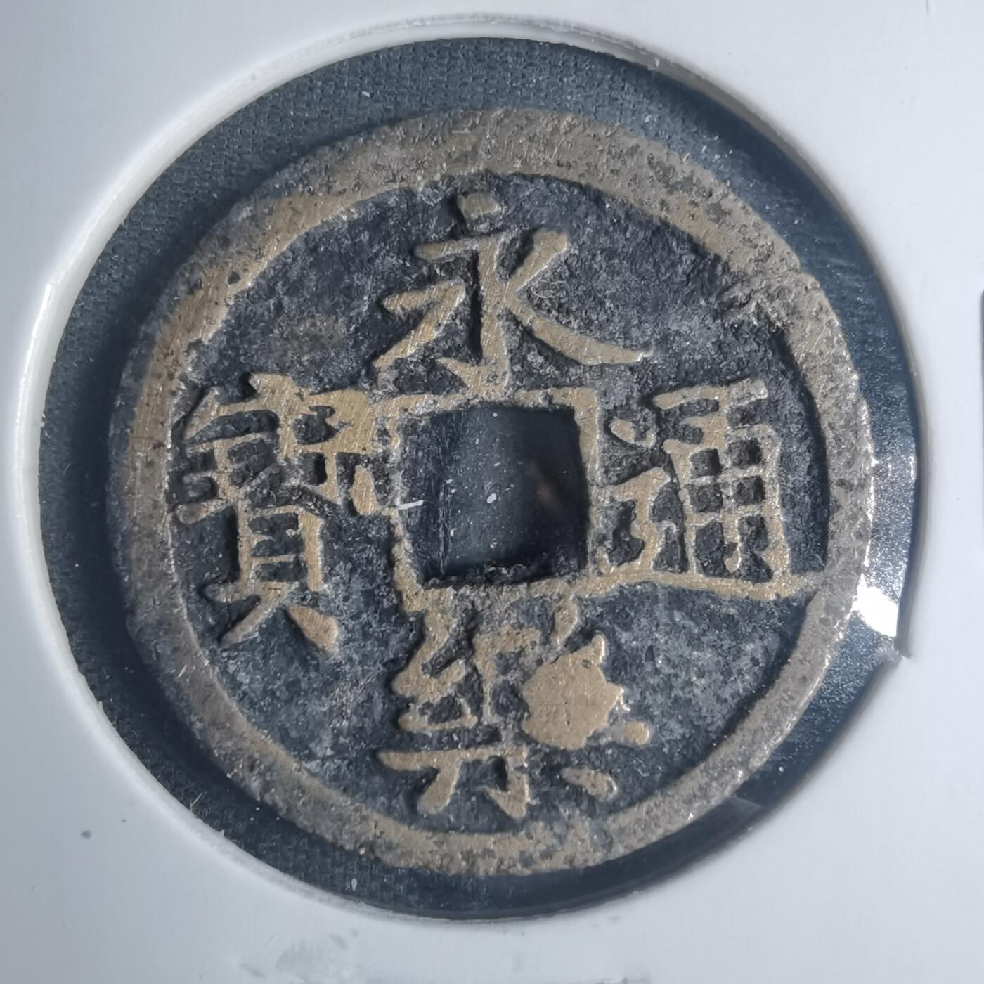 沼泽如烟--第881场 永乐通宝