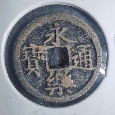 沼泽如烟--第881场 - 永乐通宝