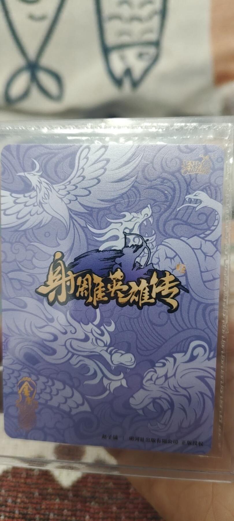 秋原瞳的小店第二十六期（持续收拍，日子飞快，转眼又是一年冬来到） x卡游射雕英雄传早期绝版答题抽奖活动卡——黄蓉，非常稀少