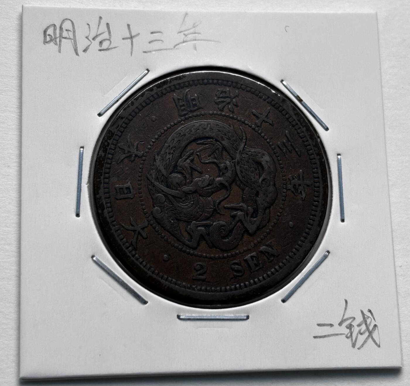 文馨钱币收藏第 277 场，熊猫金币，银币，老藏家日本明治时代到昭和时代全时期专场（特年非常多），长期接收代拍品 传世包浆美品日本明治十三年龙二钱铜板， 第二版，来自上海老藏家册拆
