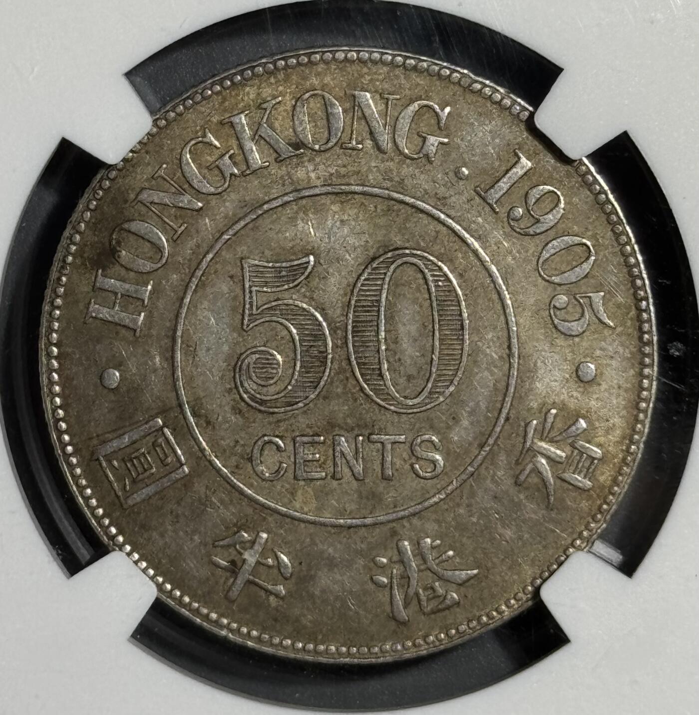 香港1905年爱七半圆银币 NGC-AU55
