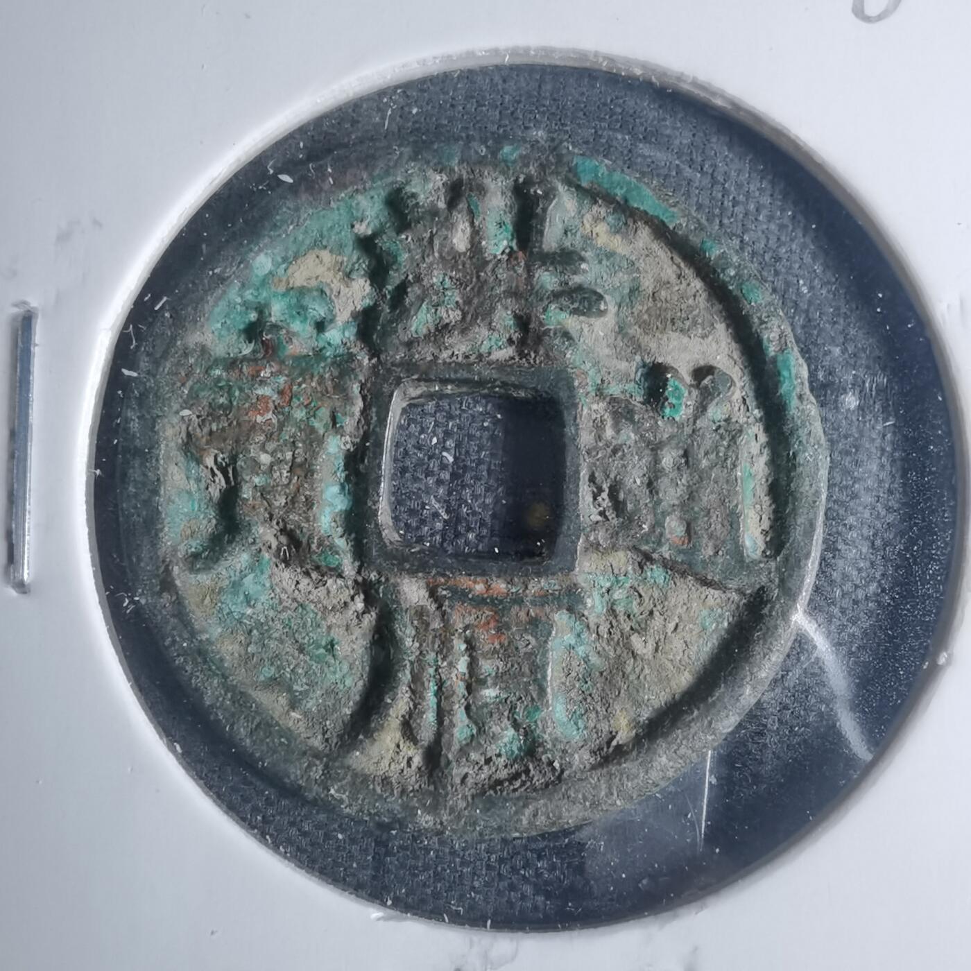 沼泽如烟--第881场 洪顺通宝