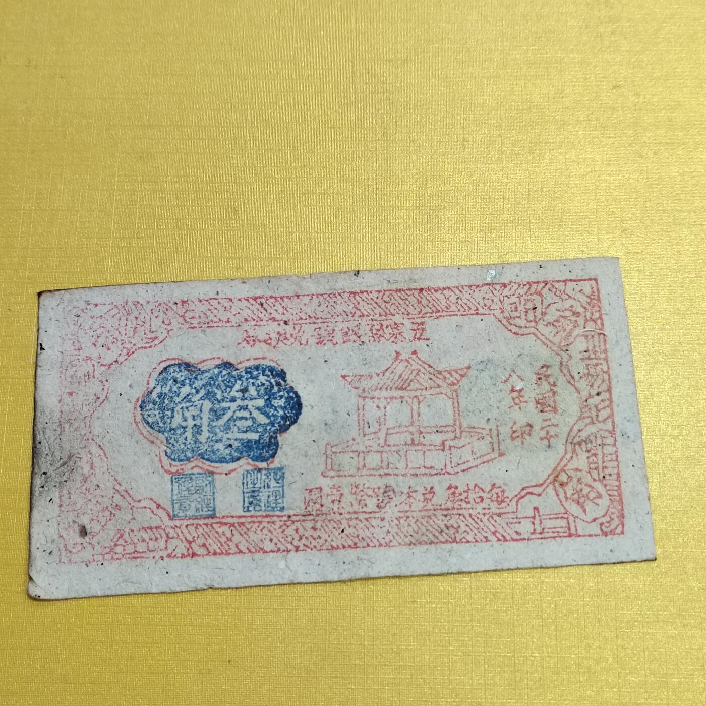 PCAI钱币26-561  民国纸币小专场 五寨三角