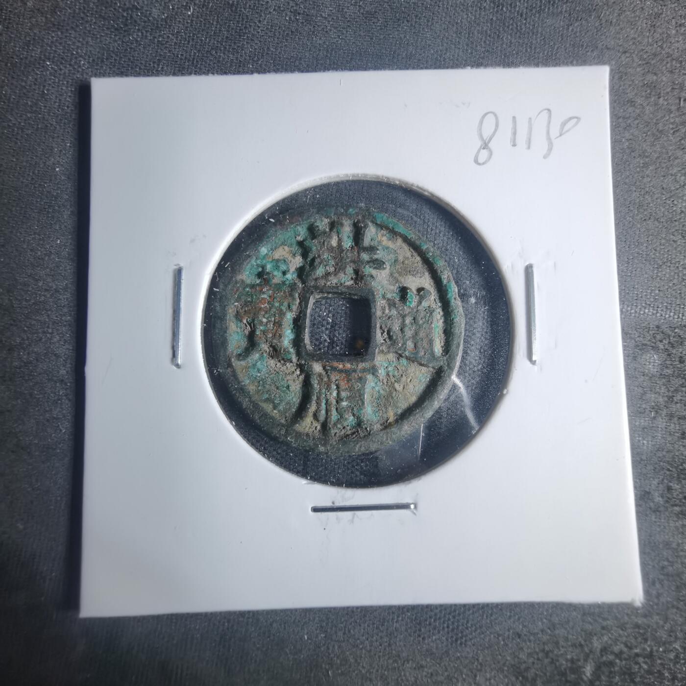 沼泽如烟--第881场 洪顺通宝