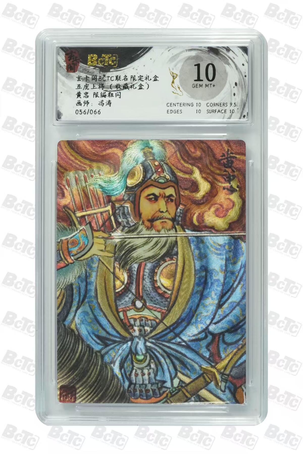 秋萤阁第27期 (10月22日周三晚上22点截拍，欢迎竞拍)  玄卡阁BCTC联名 五虎上将 冯涛限编 黄忠 056/066 10分