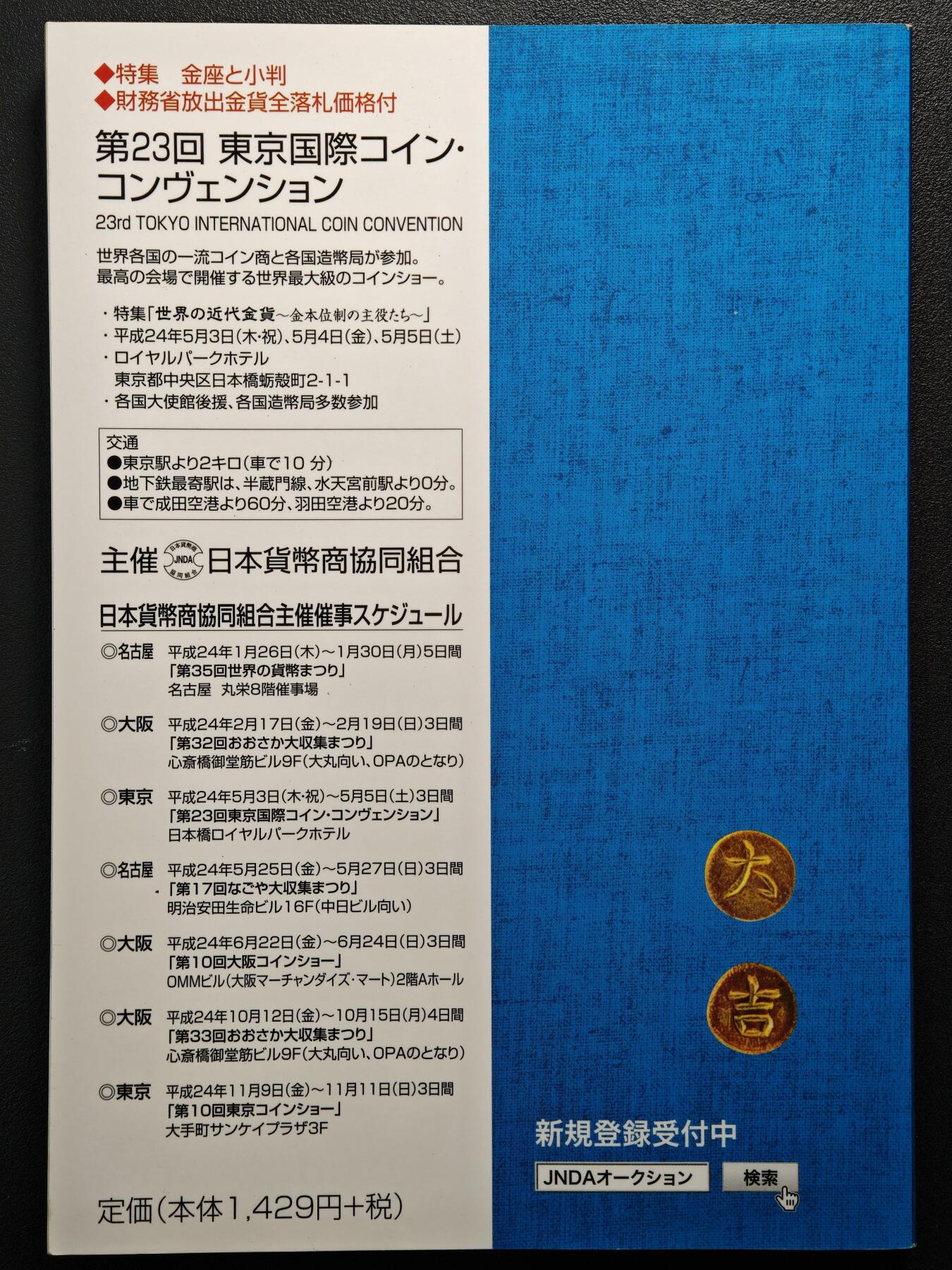 【德藏】世界币章拍卖第150期（拍品征集中~欢迎藏友联系） 97新 2012版 日本货币标准目录 全彩铜板纸印刷 全书约292页