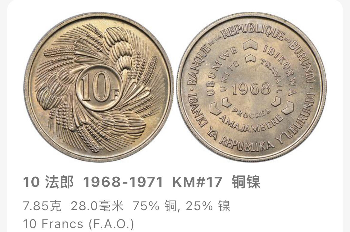 回流1022 较少美品 布隆迪1968年10法郎FAO纪念币 