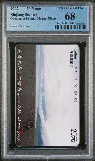 中国集卡PCGS专场拍卖(八) - 乌鲁木齐开通20元PCGS68
