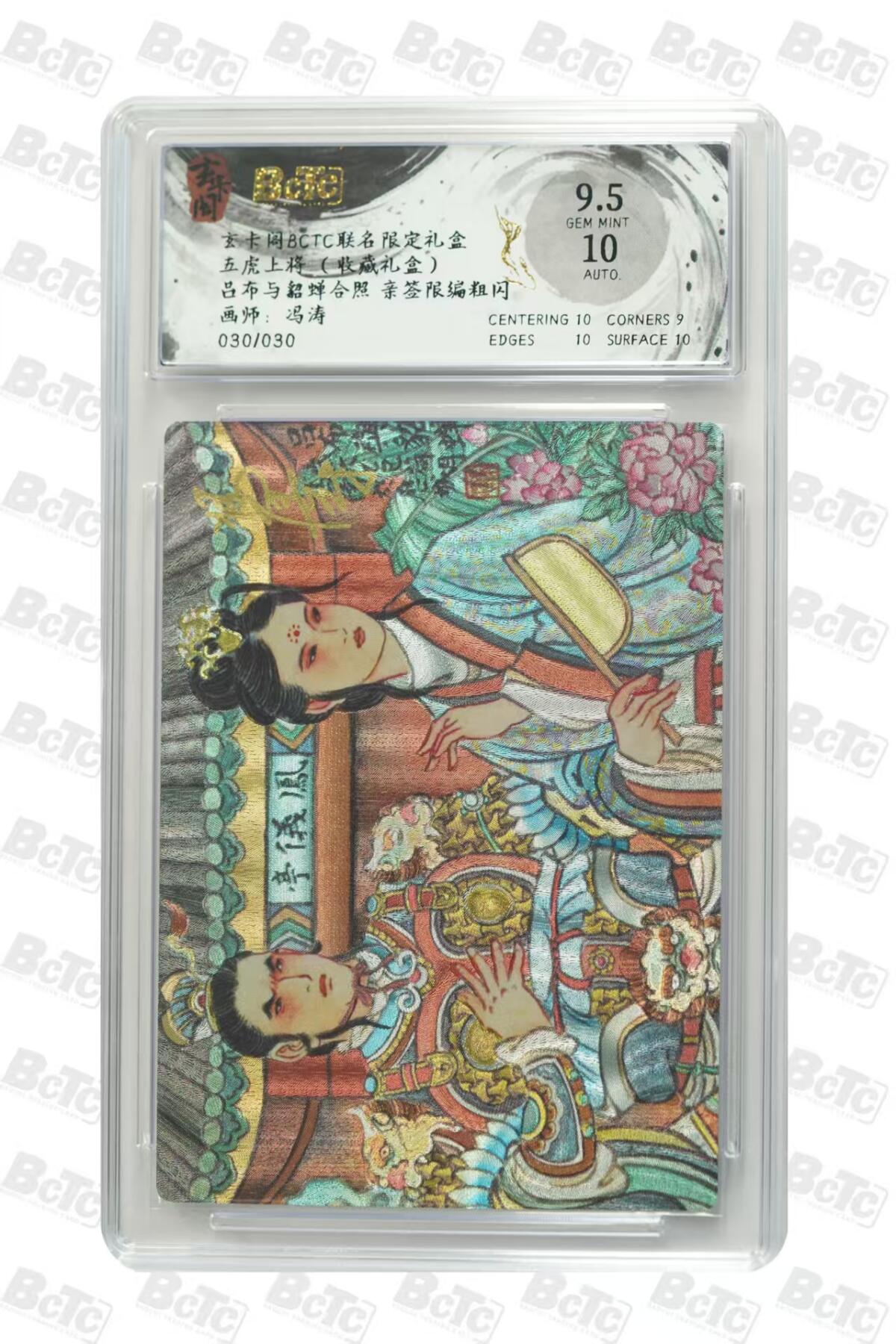 秋萤阁第27期 (10月22日周三晚上22点截拍，欢迎竞拍)  玄卡阁BCTC联名 五虎上将 冯涛亲签 吕貂合照 030/030尾编 9.5分