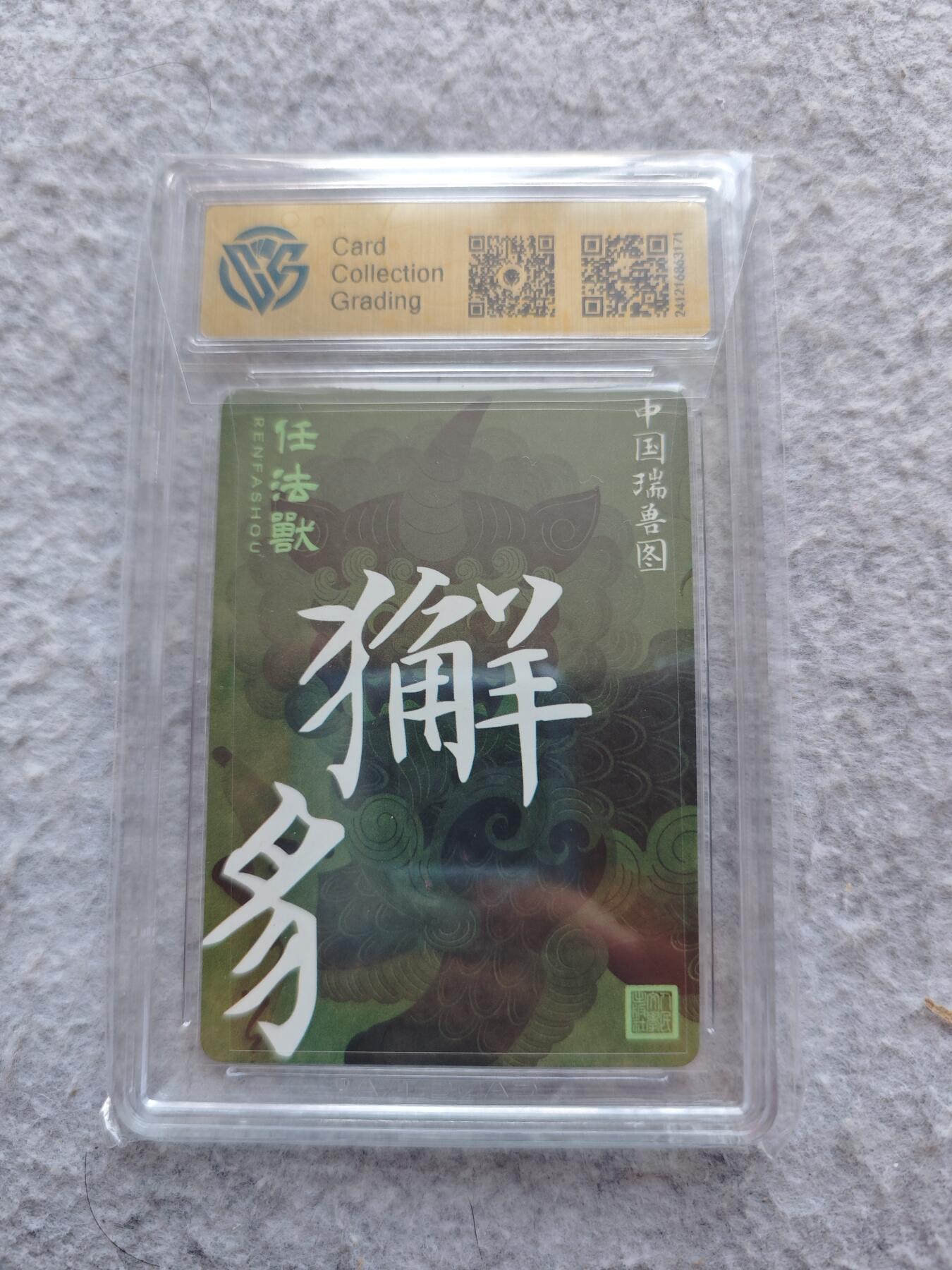 【随心含颖卡拍49期】卡游/集卡社/卡卡沃 抽卡机专场拍卖【无佣金】 ccg折光评级卡 人文之 獬豸
