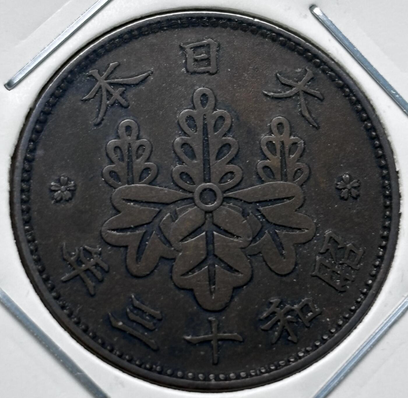 文馨钱币收藏第 277 场，熊猫金币，银币，老藏家日本明治时代到昭和时代全时期专场（特年非常多），长期接收代拍品 极美品日本昭和十三年桐叶一钱，第一版，来自上海老藏家册拆 详情