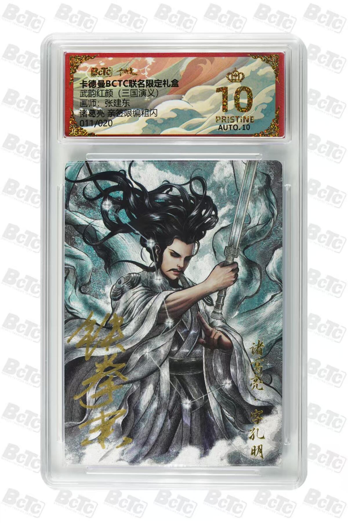 秋萤阁第27期 (10月22日周三晚上22点截拍，欢迎竞拍)  卡德曼 武韵红颜 三国演义 张建东亲签 诸葛亮 011/020 爆金