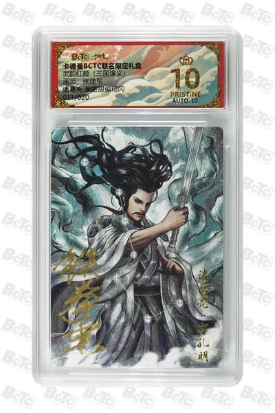 秋萤阁第27期 (10月22日周三晚上22点截拍，欢迎竞拍)  - 卡德曼 武韵红颜 三国演义 张建东亲签 诸葛亮 011/020 爆金
