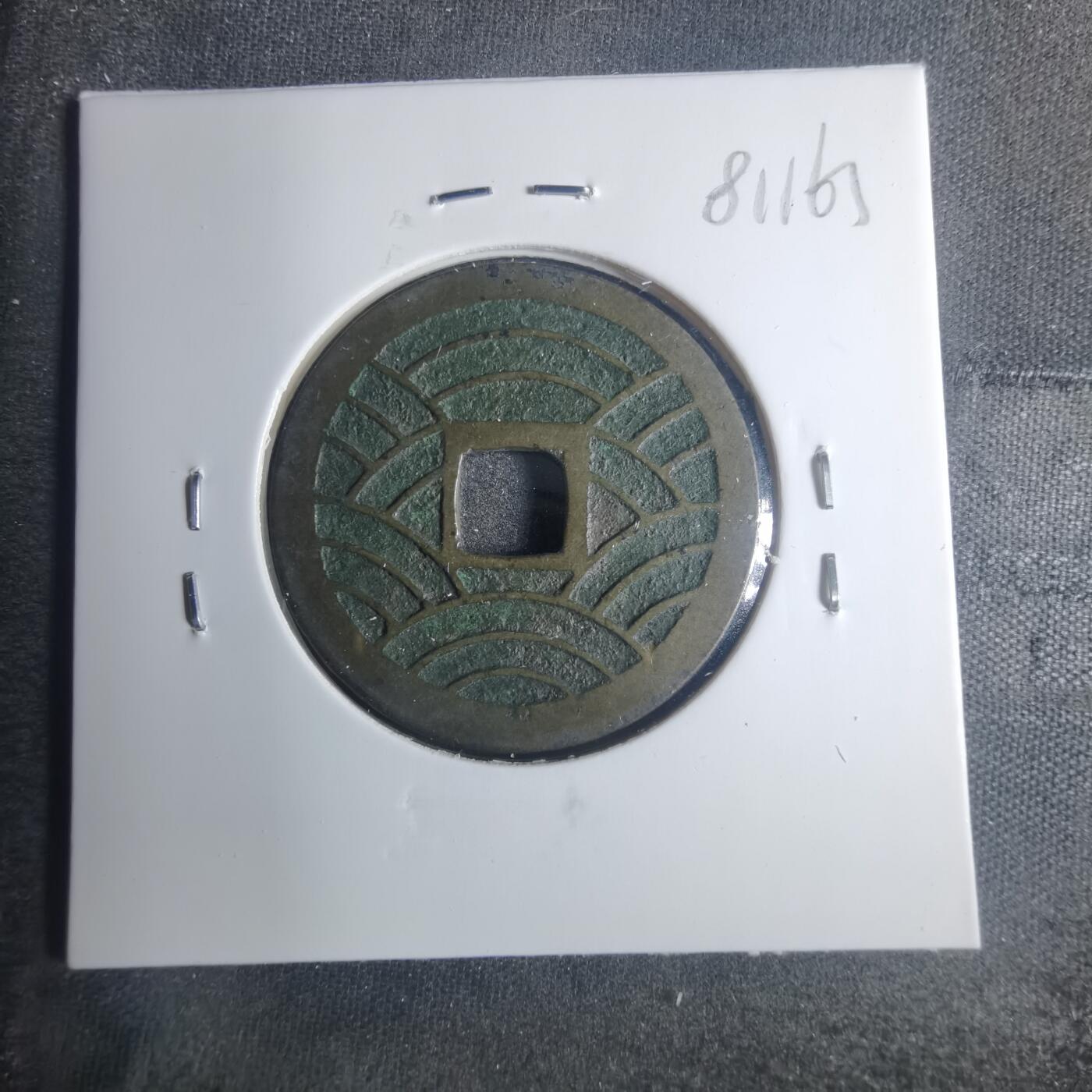 沼泽如烟--第881场 宽永通宝背二十一波