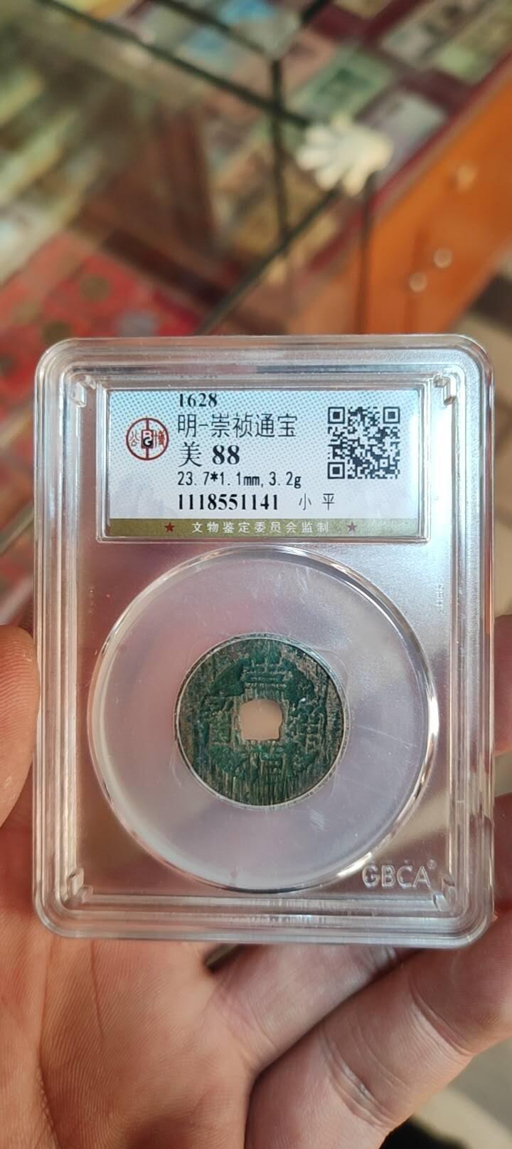 图南收藏 崇祯通宝