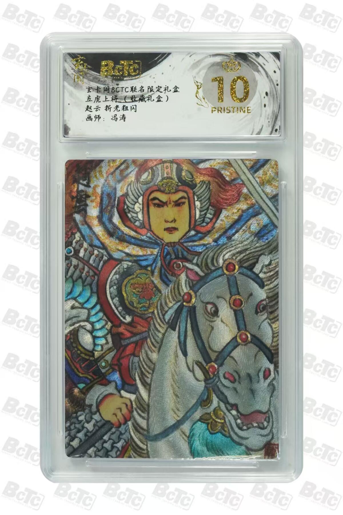 秋萤阁第27期 (10月22日周三晚上22点截拍，欢迎竞拍)  玄卡阁BCTC联名 五虎上将 冯涛 赵云 爆金