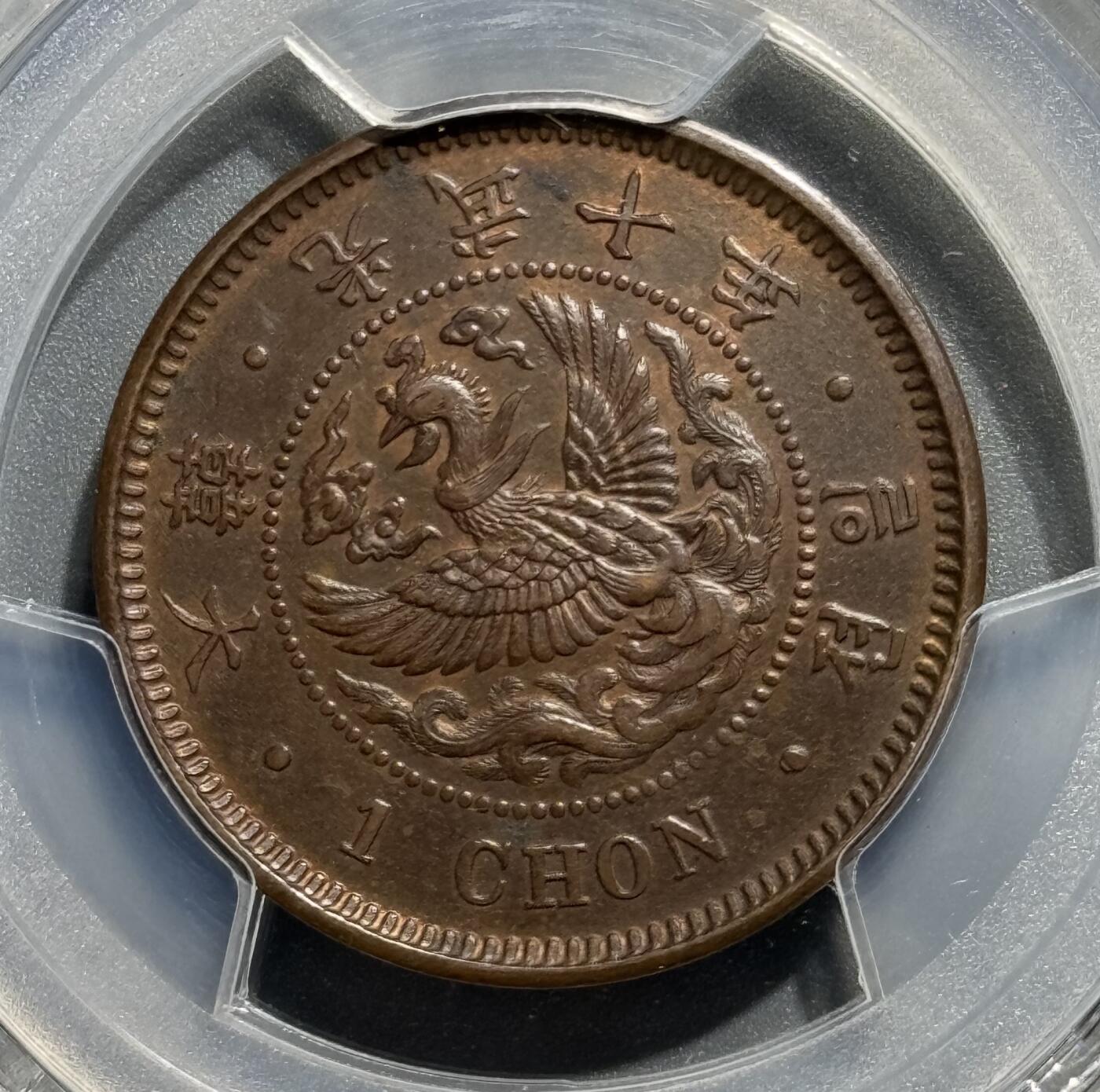 朝鲜1906光武十年凤鸟一钱大铜元 PCGS-MS62BN