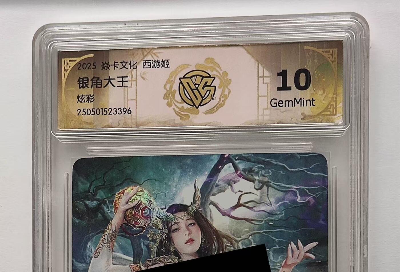 秋萤阁第27期 (10月22日周三晚上22点截拍，欢迎竞拍)  焱卡西游姬 银角大王 炫彩 10G