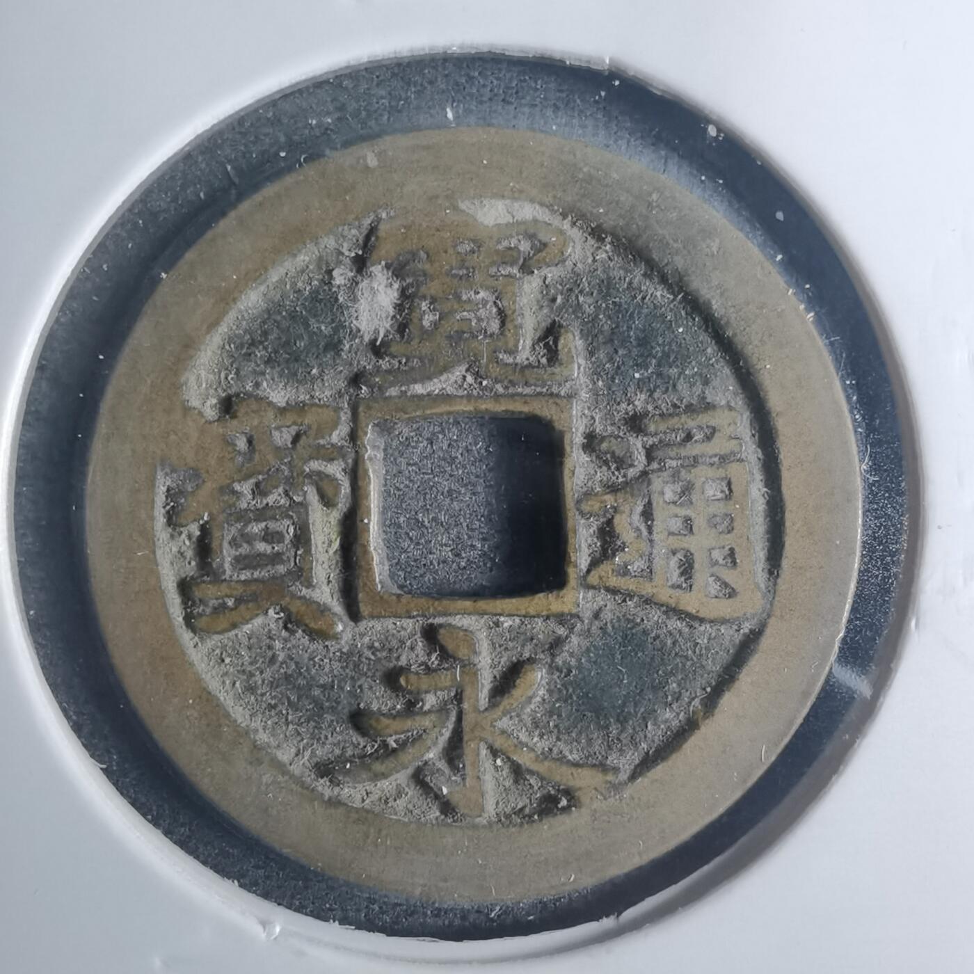 沼泽如烟--第881场 宽永通宝