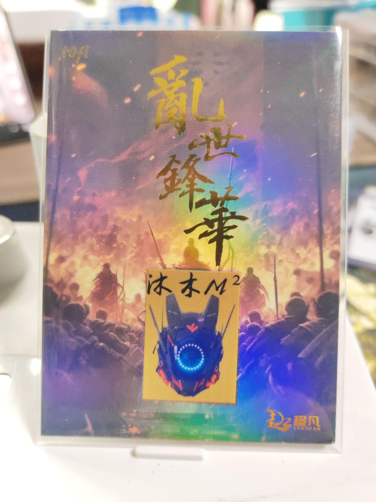 阳大大卡牌拍卖第77期（持续收拍品，周五晚上九点截拍，进群福利早知道） 【手绘卡】画师沐木  机甲武士